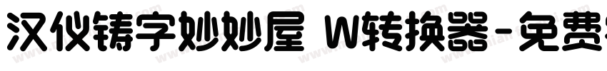 汉仪铸字妙妙屋 W转换器字体转换
